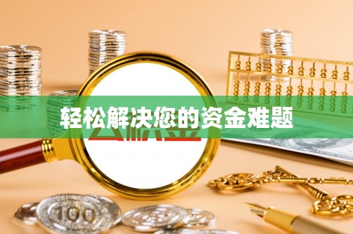 北门轻松解决您的资金难题