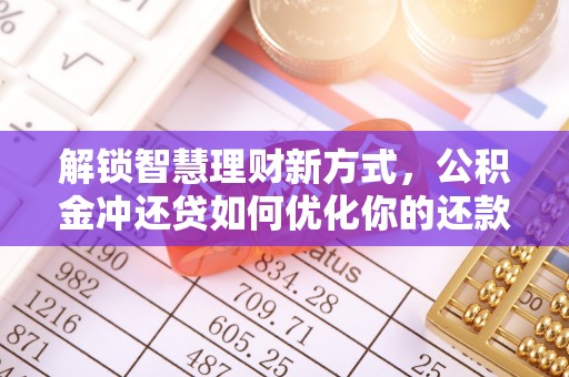 北门解锁智慧理财新方式，公积金冲还贷如何优化你的还款计划