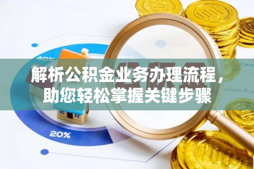 北门解析公积金业务办理流程，助您轻松掌握关键步骤