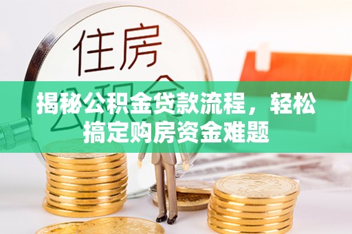 北门揭秘公积金贷款流程，轻松搞定购房资金难题