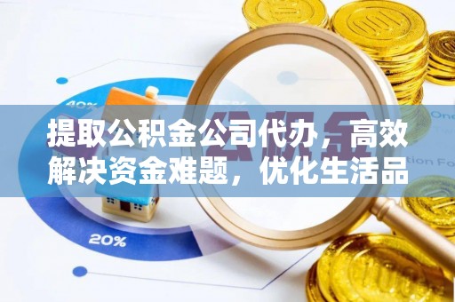 北门提取公积金公司代办，高效解决资金难题，优化生活品质