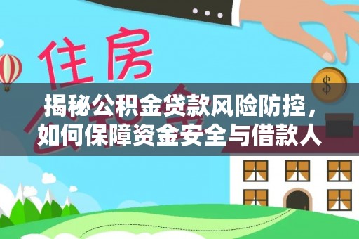 北门揭秘公积金贷款风险防控，如何保障资金安全与借款人权益
