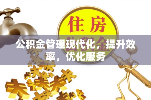 北门公积金管理现代化，提升效率，优化服务