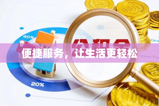北门便捷服务，让生活更轻松