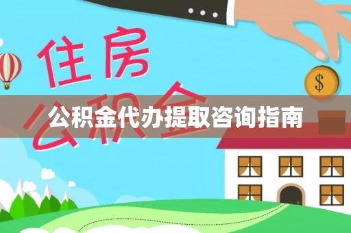 北门公积金代办提取咨询指南