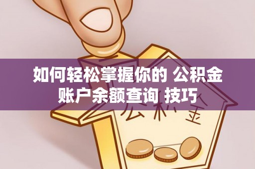 北门如何轻松掌握你的 公积金账户余额查询 技巧