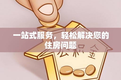 北门一站式服务，轻松解决您的住房问题
