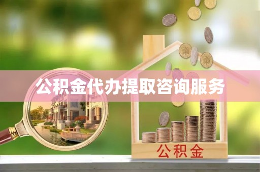 北门公积金代办提取咨询服务