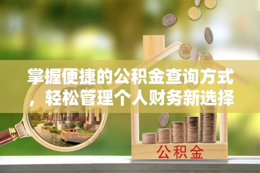 北门掌握便捷的公积金查询方式，轻松管理个人财务新选择