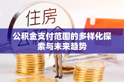北门公积金支付范围的多样化探索与未来趋势