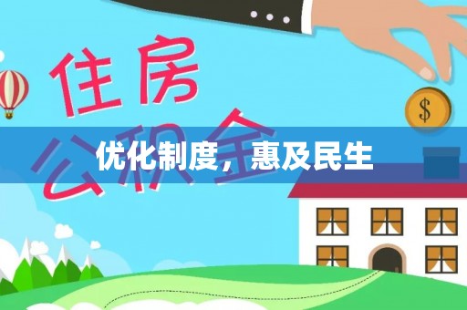 北门优化制度，惠及民生