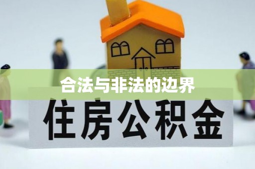 北门合法与非法的边界