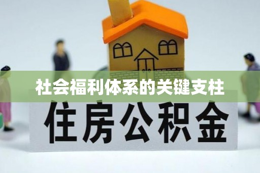 北门社会福利体系的关键支柱