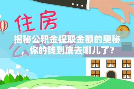 北门揭秘公积金提取金额的奥秘，你的钱到底去哪儿了？