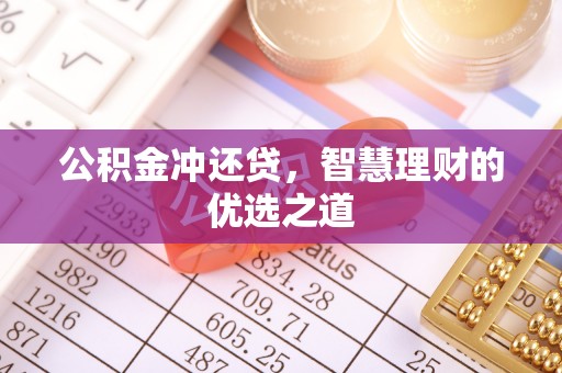 北门公积金冲还贷，智慧理财的优选之道