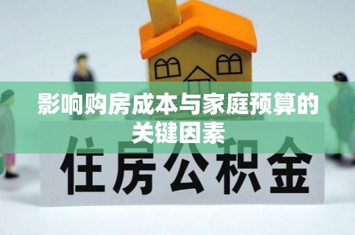 北门影响购房成本与家庭预算的关键因素