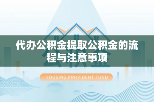北门代办公积金提取公积金的流程与注意事项