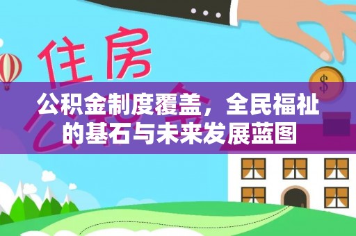 北门公积金制度覆盖，全民福祉的基石与未来发展蓝图