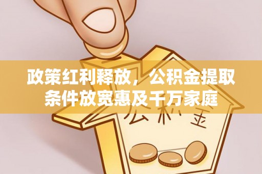 北门政策红利释放，公积金提取条件放宽惠及千万家庭