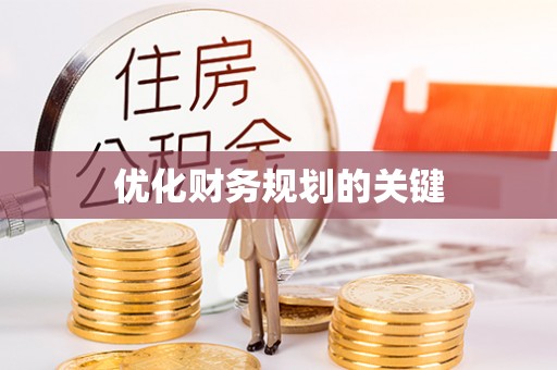 北门优化财务规划的关键