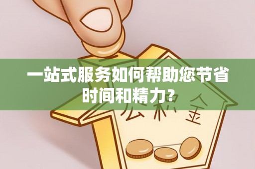 北门一站式服务如何帮助您节省时间和精力？