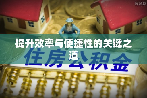 北门提升效率与便捷性的关键之道