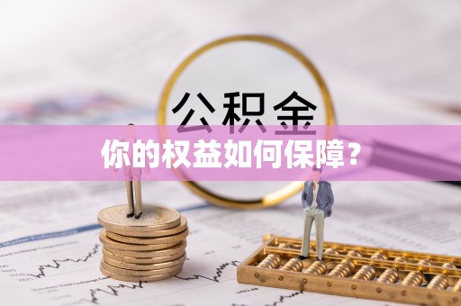 北门你的权益如何保障？