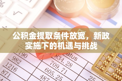 北门公积金提取条件放宽，新政实施下的机遇与挑战