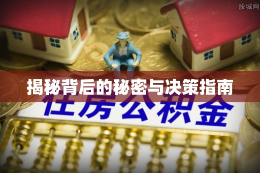 北门揭秘背后的秘密与决策指南