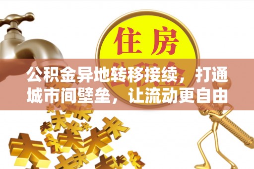北门公积金异地转移接续，打通城市间壁垒，让流动更自由