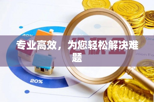 北门专业高效，为您轻松解决难题