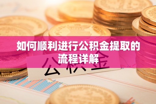 北门如何顺利进行公积金提取的流程详解