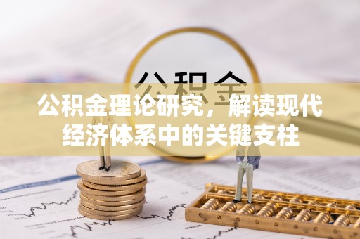 北门公积金理论研究，解读现代经济体系中的关键支柱