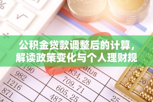 北门公积金贷款调整后的计算，解读政策变化与个人理财规划