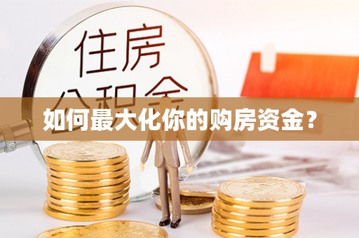 北门如何最大化你的购房资金？