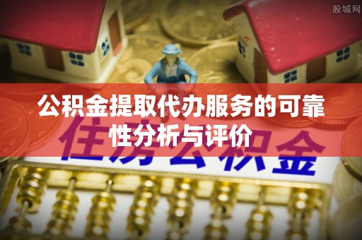 北门公积金提取代办服务的可靠性分析与评价