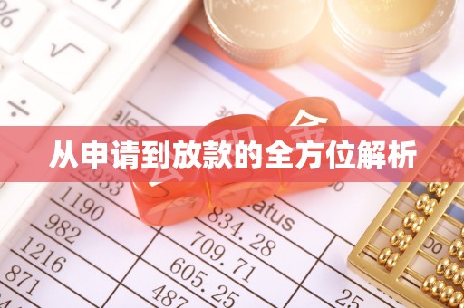 北门从申请到放款的全方位解析