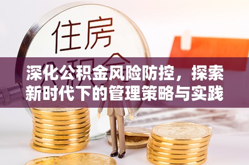 北门深化公积金风险防控，探索新时代下的管理策略与实践
