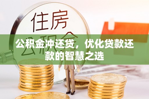 北门公积金冲还贷，优化贷款还款的智慧之选