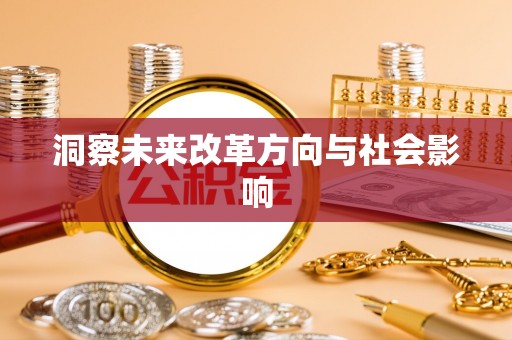 北门洞察未来改革方向与社会影响