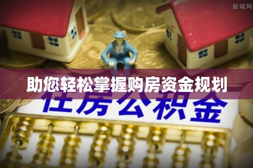 北门助您轻松掌握购房资金规划
