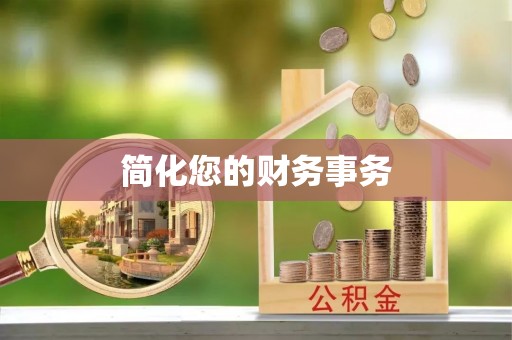 北门简化您的财务事务