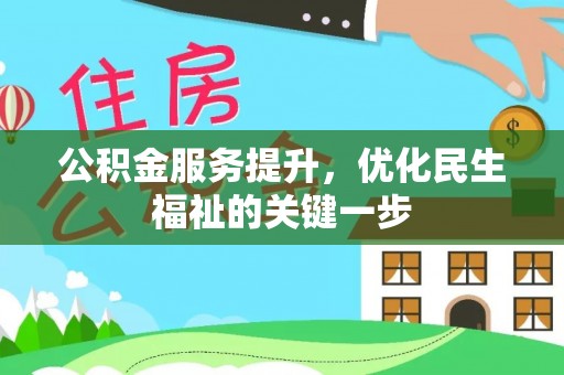 北门公积金服务提升，优化民生福祉的关键一步