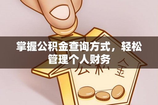 北门掌握公积金查询方式，轻松管理个人财务
