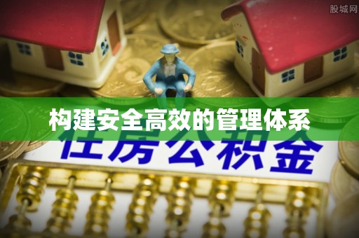 北门构建安全高效的管理体系