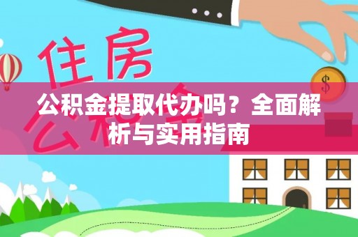 北门公积金提取代办吗？全面解析与实用指南