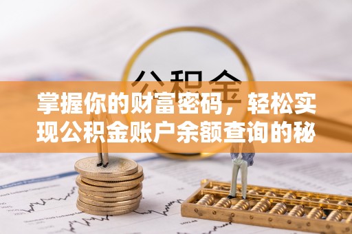 北门掌握你的财富密码，轻松实现公积金账户余额查询的秘诀