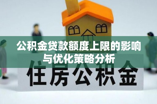 北门公积金贷款额度上限的影响与优化策略分析