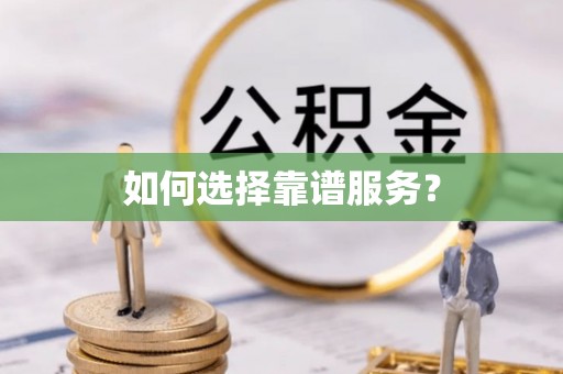 北门如何选择靠谱服务？