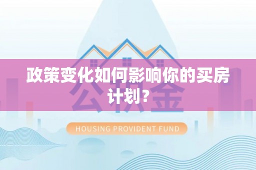 北门政策变化如何影响你的买房计划？